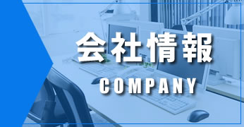 会社情報